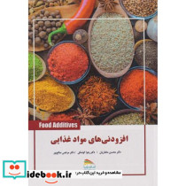 افزودنی های مواد غذایی
