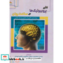 تاثیر پروبیوتیک ها بر سلامت روان
