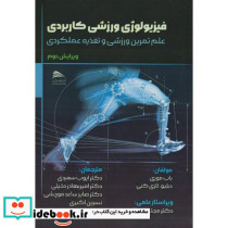 فیزیولوژی ورزشی کاربردی نشر پادینا