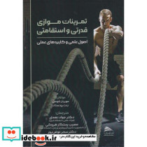 تمرینات موازی قدرتی و استقامتی