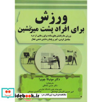 ورزش برای افراد پشت میزنشین
