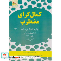 کمال گرای مضطرب