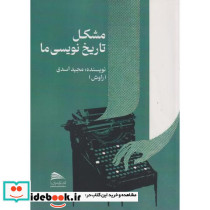مشکل تاریخ نویسی ما