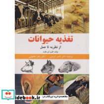 تغذیه حیوانات از نظریه تا عمل