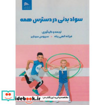 سواد بدنی در دسترس همه