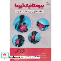 بیومکانیک تروما مقدمه ای بر بیومکانیک آسیب