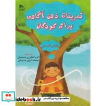 تمرینات ذهن آگاهی برای کودکان