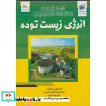 اصول فرآیند انرژی های تجدیدپذیر انرژی زیست توده