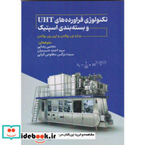 تکنولوژی فراورده های UHT و بسته بندی اسپتیک