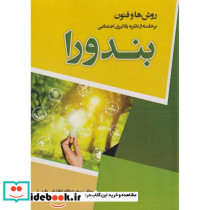 روش ها و فنون برخاسته از نظریه یادگیری بندورا