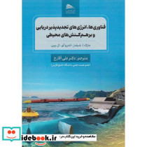 فناوری ها انرژی های تجدیدپذیر دریایی و برهم کنش های محیطی