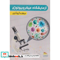 آزمایشگاه میکروبیولوژی