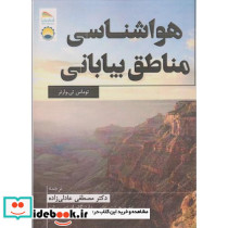 هواشناسی مناطق بیابانی
