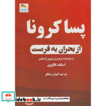 پساکرونا از بحران به فرصت