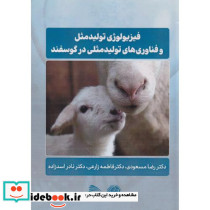 فیزیولوژی تولیدمثل و فناوری های تولیدمثلی در گوسفند