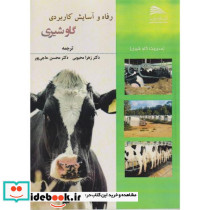 رفاه و آسایش کاربردی گاو شیری