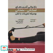 بازتوانی آسیب های اسکلتی عضلانی بوسیله تمرینات با کش