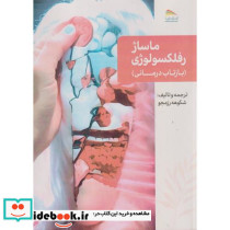 ماساژ رفلکسولوژی بازتاب درمانی