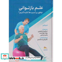 علم بازتوانی