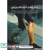 مبانی نظری آسیب های ورزشی جهت دانشجویان تربیت بدنی مربیان و ورزشکاران و سرفصل دوره تئوری مربیگری فدراسیون