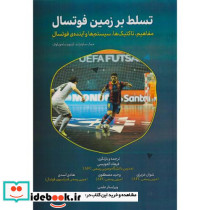 تسلط بر زمین فوتسال