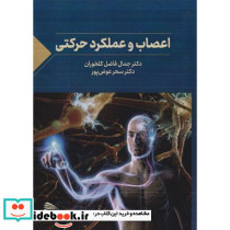 اعصاب و عملکرد حرکتی