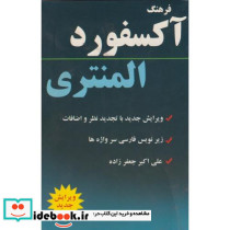 فرهنگ آکسفورد المنتری نشر دانشیار