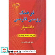 فرهنگ روسی فارسی