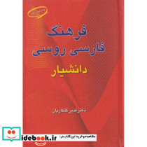 فرهنگ فارسی روسی دانشیار