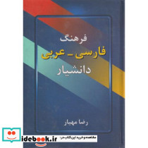 فرهنگ فارسی - عربی دانشیار