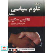 فرهنگ علوم سیاسی انگلیسی- فارسی