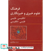فرهنگ علوم خبری و خبرنگاری