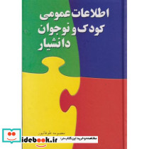 اطلاعات عمومی کودک و نوجوان