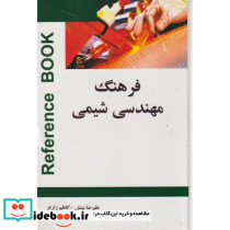 فرهنگ مهندسی شیمی