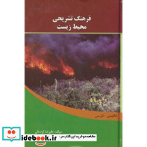 فرهنگ تشریحی محیط زیست