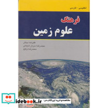 فرهنگ علوم زمین انگلیسی - فارسی