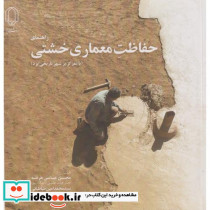 راهنمای حفاظت معماری خشتی با تمرکز بر شهر تاریخی یزد