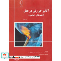آنالیز حرارتی در عمل جنبه های اساسی