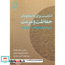 انگلیسی برای دانشجویان حفاظت و مرمت اشیاء و ابنیه تاریخی - فرهنگی