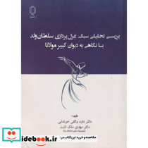 بررسی تحلیلی سبک غزل پردازی سلطان ولد با نگاهی به دیوان کبیر مولانا