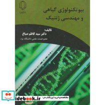 بیوتکنولوژی گیاهی و مهندسی ژنتیک
