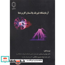آزمایشگاه فیزیک پلاسما و کاربردها