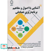 آشنایی با اصول و مفاهیم برنامه ریزی تصادفی