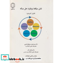 شش سیگما رویکرد حل مساله