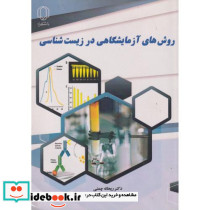 روش های آزمایشگاهی در زیست شناسی