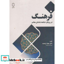 فرهنگ در رویکرد جامعه شناسان معاصر