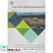مدل سازی پیش بینی و کاهش خسارت سیلاب