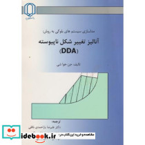 مدلسازی سیستم های بلوکی به روش آنالیز تغییر شکل ناپیوسته