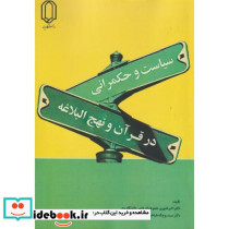 سیاست و حکمرانی در قرآن و نهج البلاغه