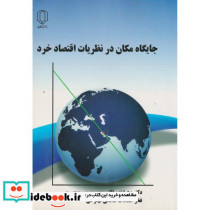 جایگاه مکان در نظریات اقتصاد خرد
